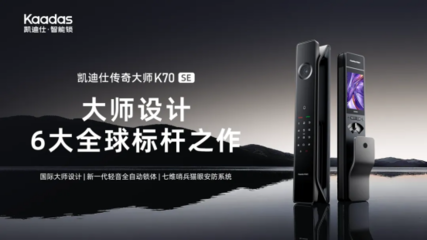凱迪仕榮獲「鼎智獎·2025年度智能家居創(chuàng)新產(chǎn)品獎」，以技術(shù)服務(wù)引領(lǐng)安防新范式