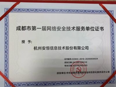 安恒信息成功入選成都市委網(wǎng)信辦第一屆網(wǎng)絡(luò)安全技術(shù)服務(wù)單位，共筑蓉城網(wǎng)絡(luò)空間安全防線